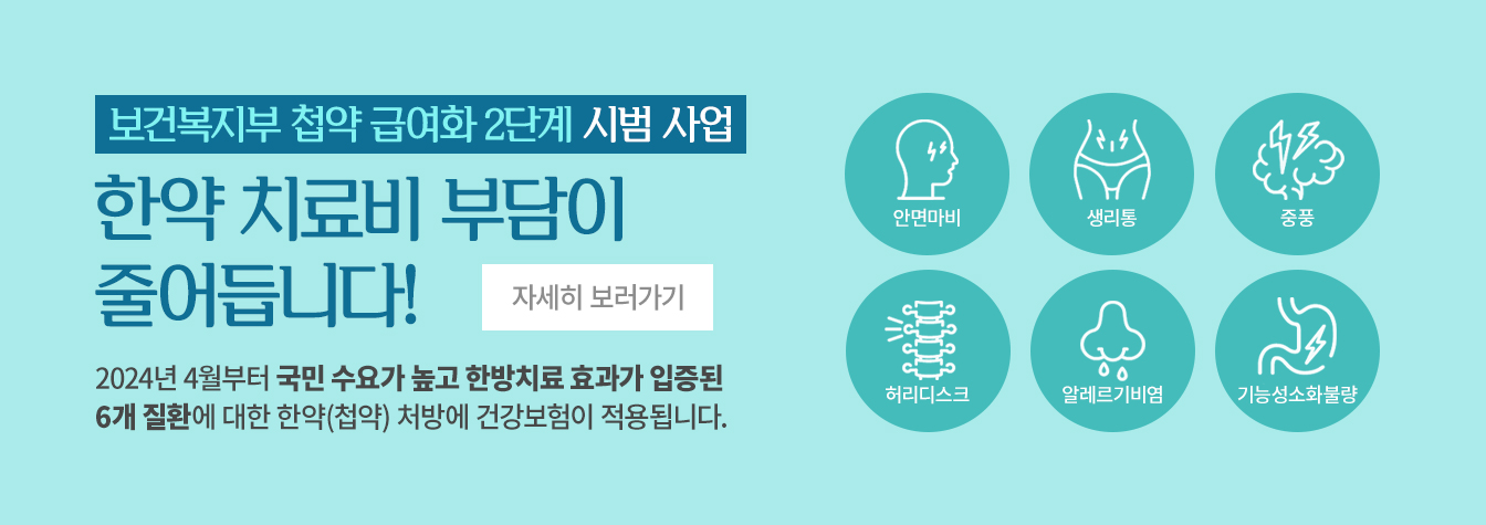 한약첩약보험배너