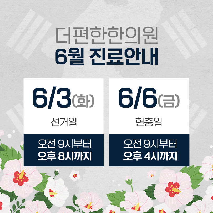 6월 진료안내