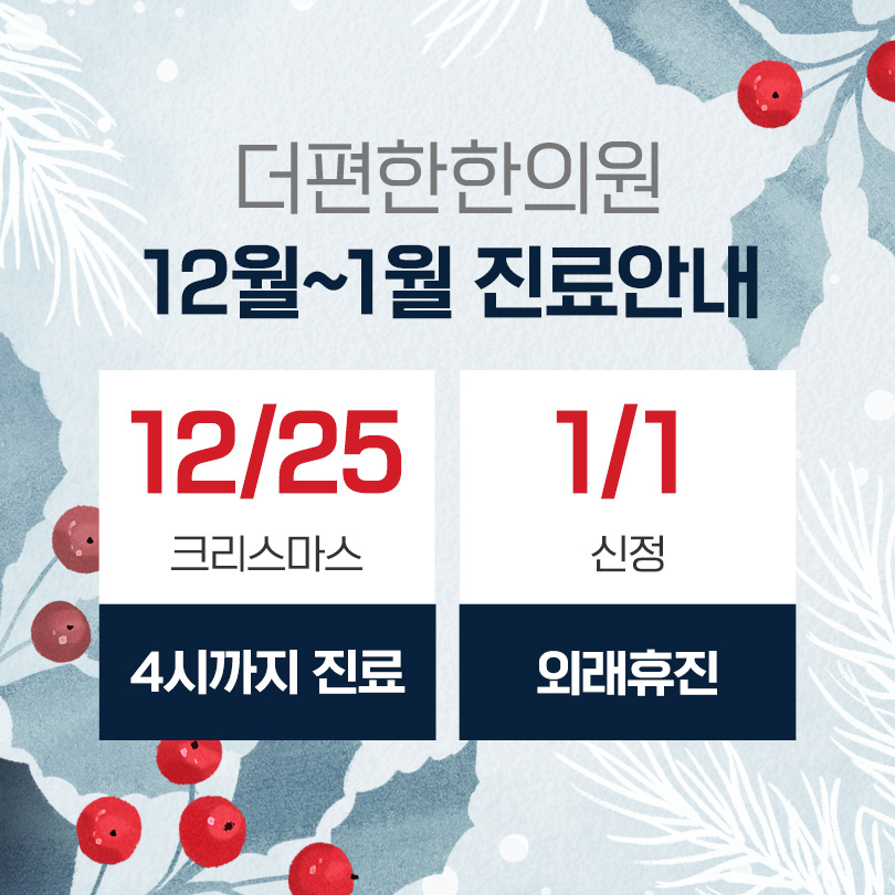 연말연시진료안내